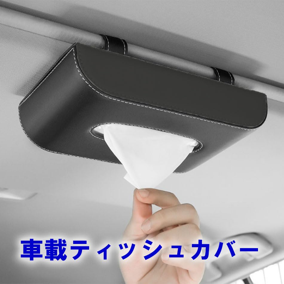 Amazon.co.jp: 車載 ティッシュ ボックス 車用 ｜ティッシュケース 車